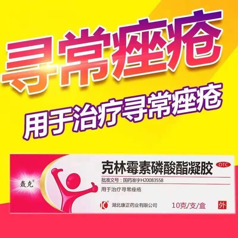 正品克林霉素磷酸酯凝胶治疗寻常痤疮成人儿童可搭非祛痘仙琚阴道