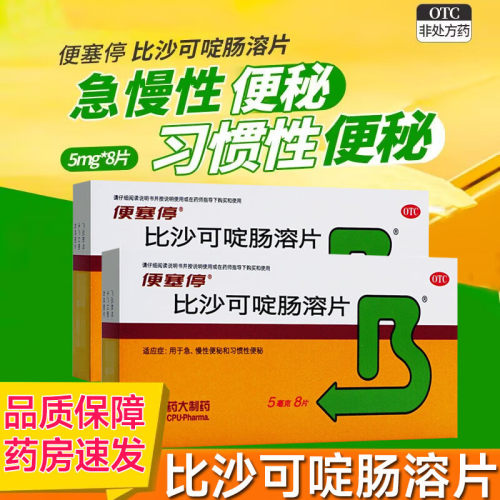 便塞停比沙可啶肠溶片8片吡沙可定便秘非特效的药治疗便秘的药物