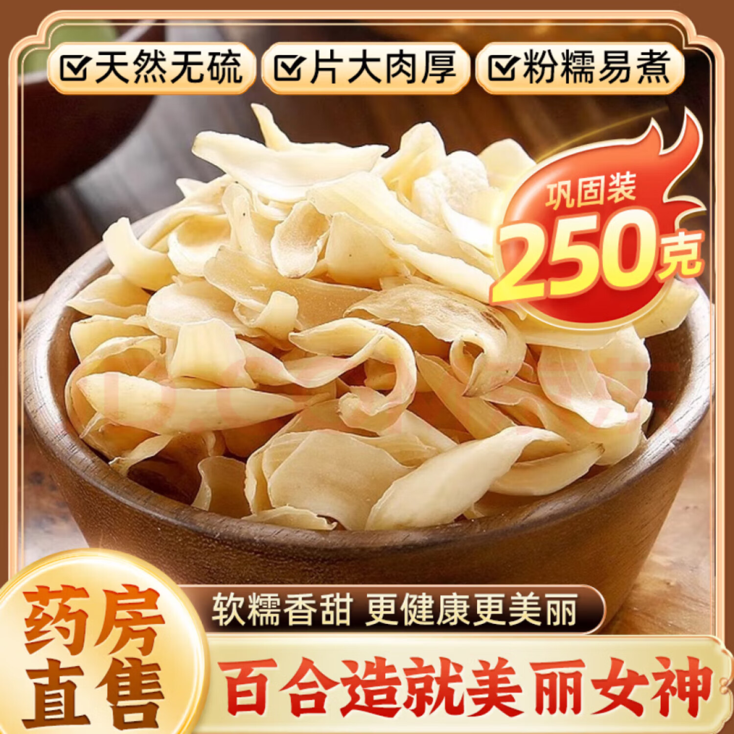 湖南百合干500g干货官方旗舰店食用甜无硫特级泡水新货百合干