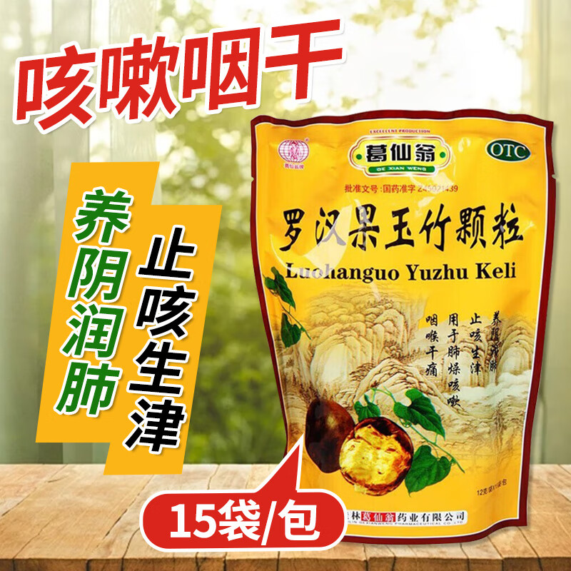 【葛仙翁】罗汉果玉竹颗粒12g*15袋/包