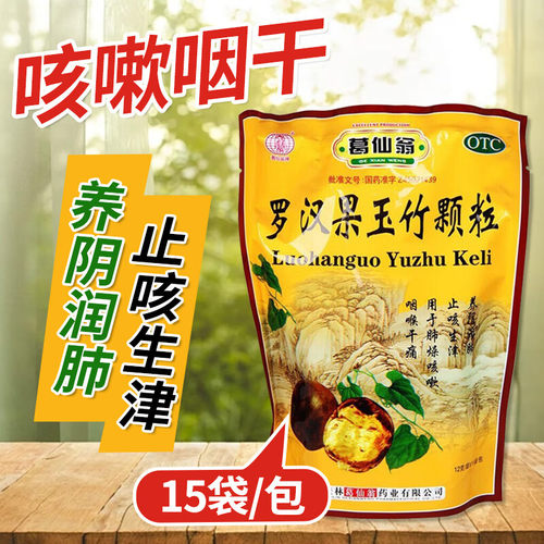 【葛仙翁】罗汉果玉竹颗粒12g*15袋/包