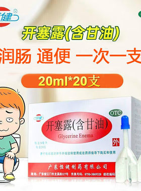 【恒健】开塞露20ml*20支/盒