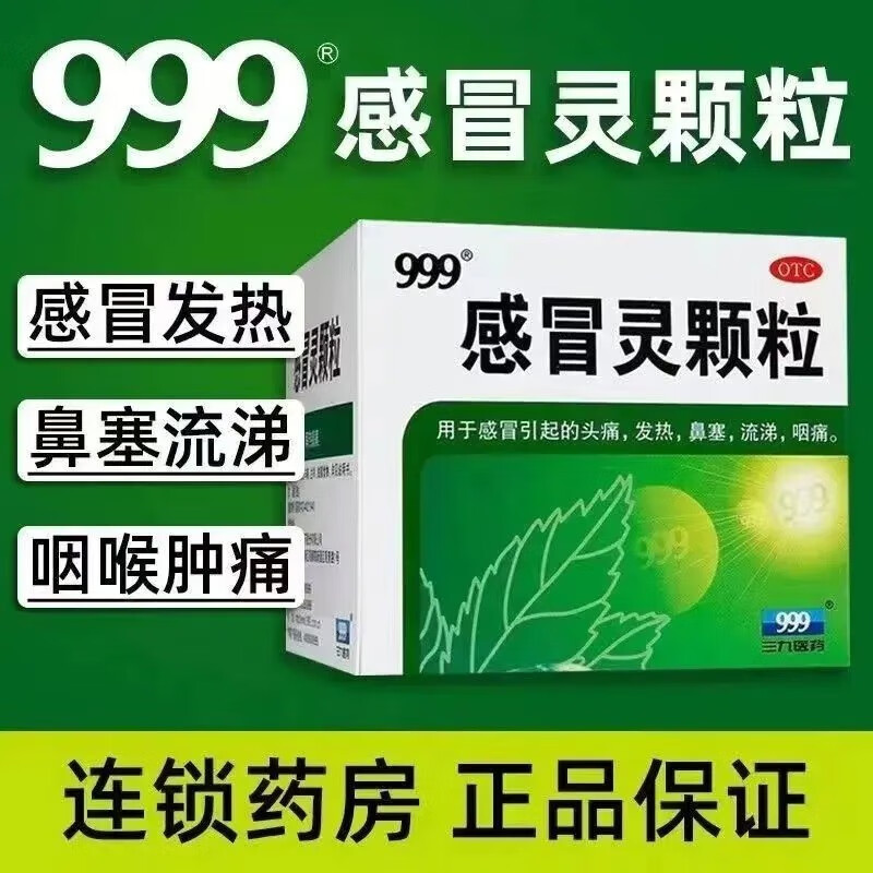 999感冒灵颗粒三九正品官方旗舰店三9复方九九九小儿39儿童非仁和-封面