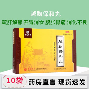 越鞠保和丸10袋正品官方旗舰店越菊越橘越鞠丸樾鞠中成药非张仲景