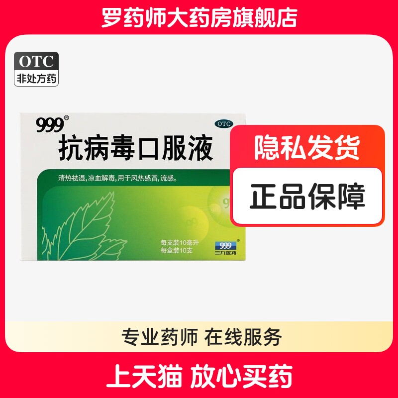 999抗病毒口服液正品四级儿童小儿可搭海天四季合剂阿昔洛韦胶囊