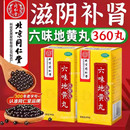 盒 同仁堂 1瓶 360丸 健脾益肾 六味地黄丸