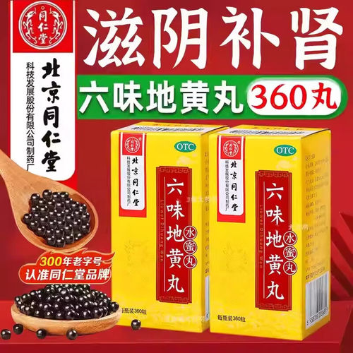 同仁堂 同仁堂 六味地黄丸 六味地黄丸 360丸*1瓶/盒    健脾益肾