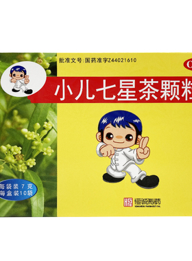正品南海小儿七星茶颗粒冲剂口服液10袋婴儿小孩非仁和三公仔港版