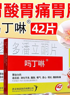 【吗丁啉】多潘立酮片10mg*42片/盒