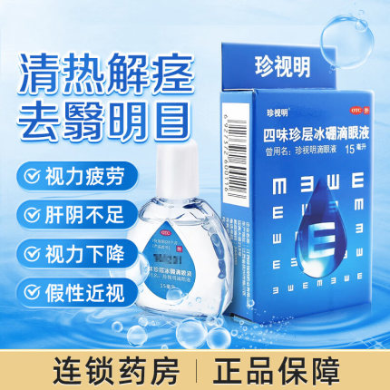 珍视明四味珍层冰硼滴眼液眼药水旗舰店官方眼干眼疲劳视疲劳缓解