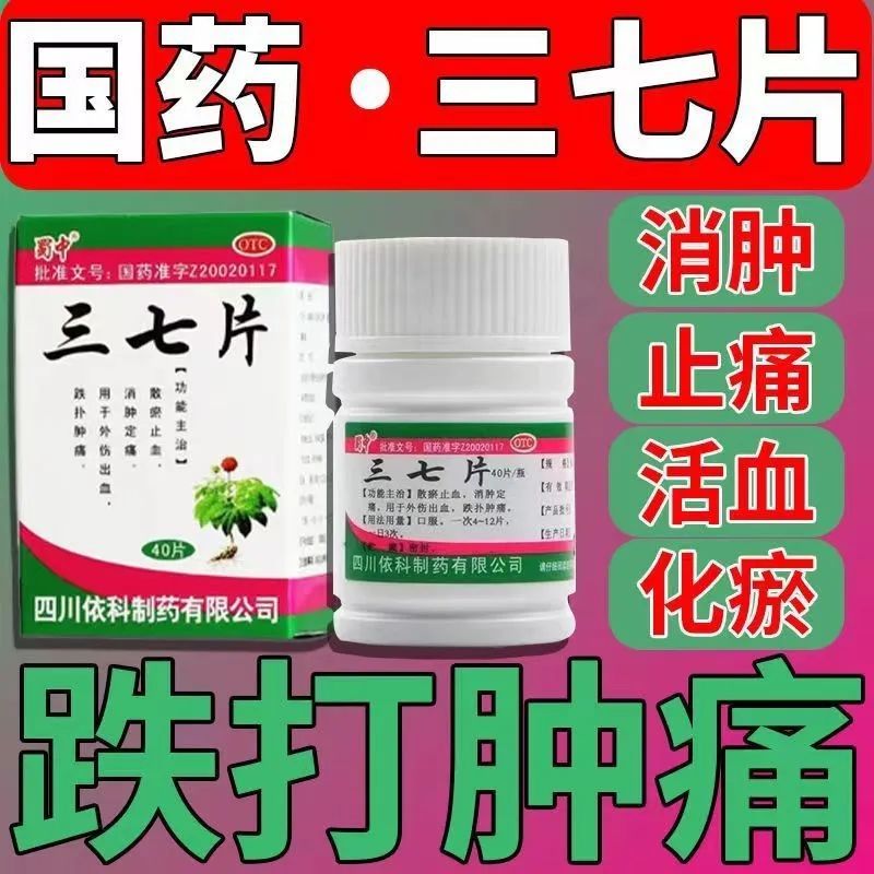 【蜀中】三七片250mg*40片*1瓶/盒