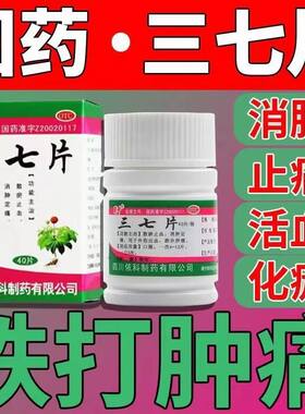 【蜀中】三七片0.25g*40片*1瓶/盒