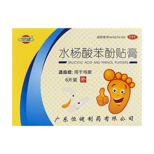 恒健水杨酸苯酚贴膏水扬酸本酚笨酚正品官方旗舰店医用非软膏凝胶