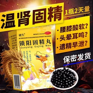 硬久 锁阳固精丸360丸阳痿早泄遗精肾虚亏腰酸痛补肾壮阳男科用药