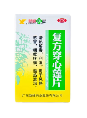 【新峰药业】复方穿心莲片100片*1瓶/盒
