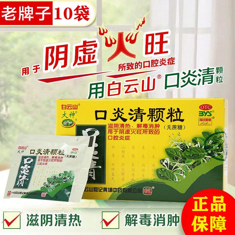白云山口炎清颗粒10袋无蔗糖无糖儿童阴虚火旺内热湿气重中成药