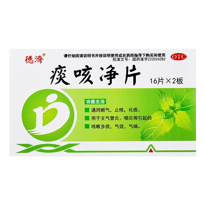 【德济】痰咳净片200mg*32片/盒