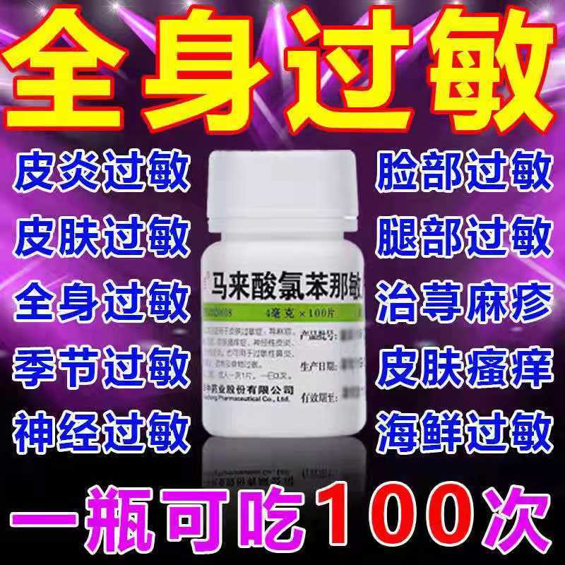 【维福佳】马来酸氯苯那敏片4mg*100片/盒