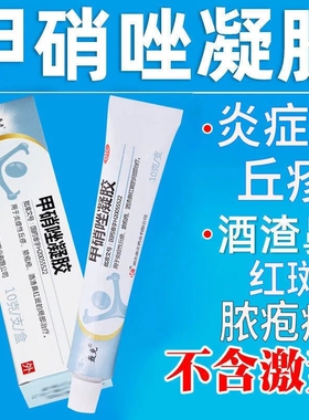 官方旗舰店正品甲硝唑凝胶甲硝唑铨甲硝挫锉可搭配壬二酸和水杨酸