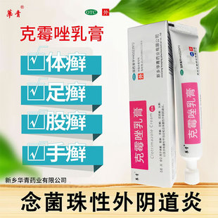 克霉唑乳膏软膏克霉挫锉坐正品官方旗舰店男性女性ll2非复方奥青