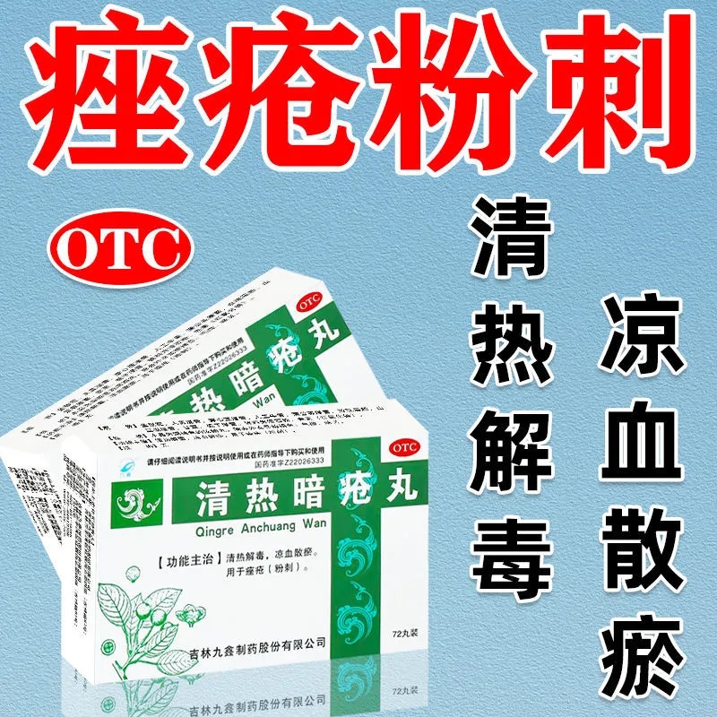 【九鑫】清热暗疮丸151mg*72丸/盒