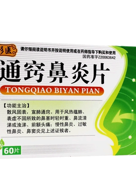 【彤医】通窍鼻炎片300mg*60片/盒