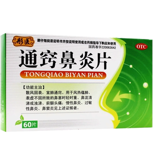 彤医通窍鼻炎片60片中成药正品儿童小儿鼻渊巧通通翘非修正颗粒