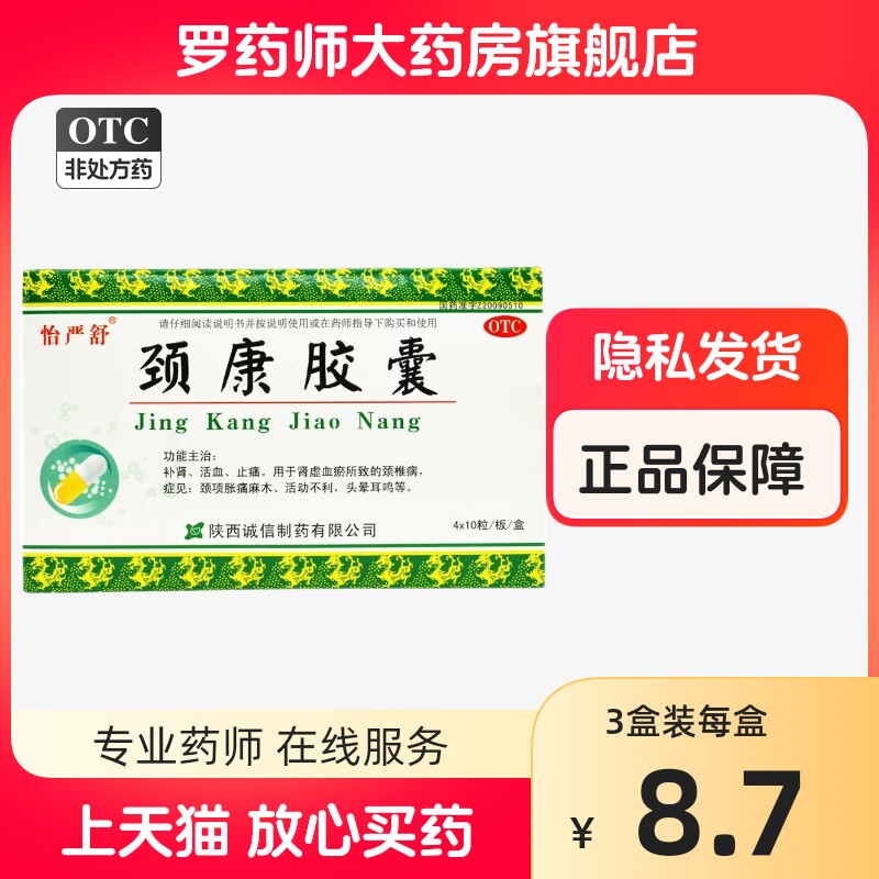 颈康胶囊正品劲康劲腰康颈复康颈椎康颈椎病专用药非仁和颗粒