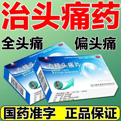 【仁源堂】六经头痛片250mg*36片/盒