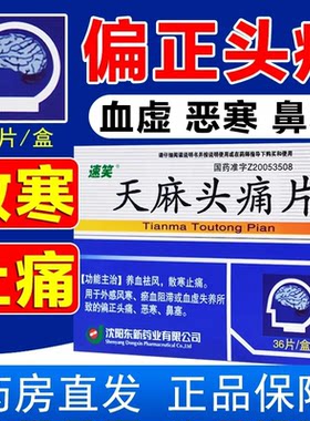 【速笑】天麻头痛片0.35g*36片/盒