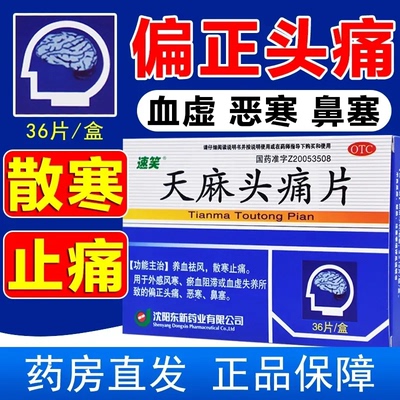 【速笑】天麻头痛片0.35g*36片/盒