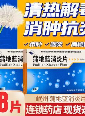【岷州】蒲地蓝消炎片0.3g*48片/盒