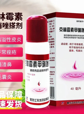 天龙克林霉素甲硝唑搽剂甲硝锉擦剂复方克拉毒素酒渣鼻专用药凝胶