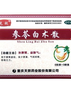 【克极】参苓白术散6g*9袋/盒