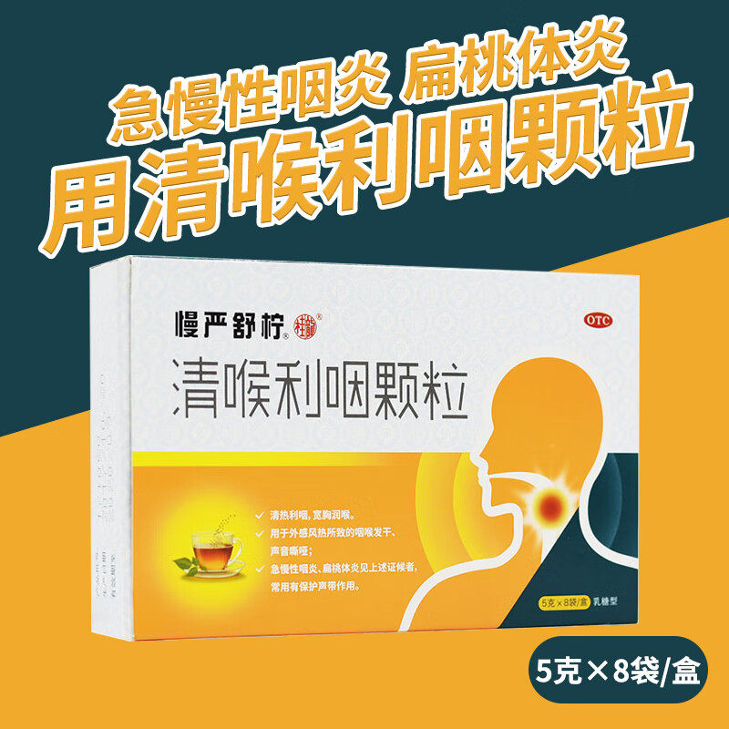 慢严舒柠清喉利咽颗粒8袋儿童成人急慢性咽炎扁桃体炎非含片茶