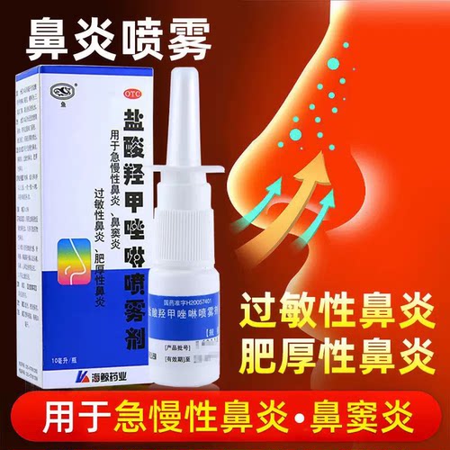 【鱼】盐酸羟甲唑啉喷雾剂0.05%*10ml*1瓶/盒