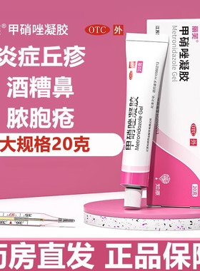 官方旗舰店正品甲硝唑凝胶甲硝唑铨甲硝挫锉可搭配壬二酸和水杨酸