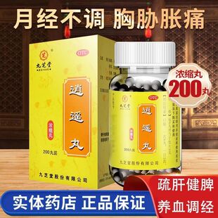 包邮九芝堂逍遥丸丹栀丹栀丹桅逍遥散丸道遥颗粒官方正品旗舰店