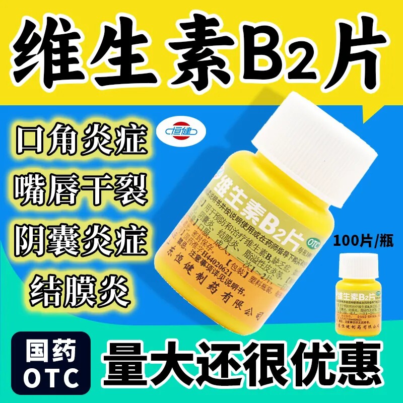 维生素b2片儿童成人vb官方正品旗舰店b族b6维b2非进口钓鱼专用