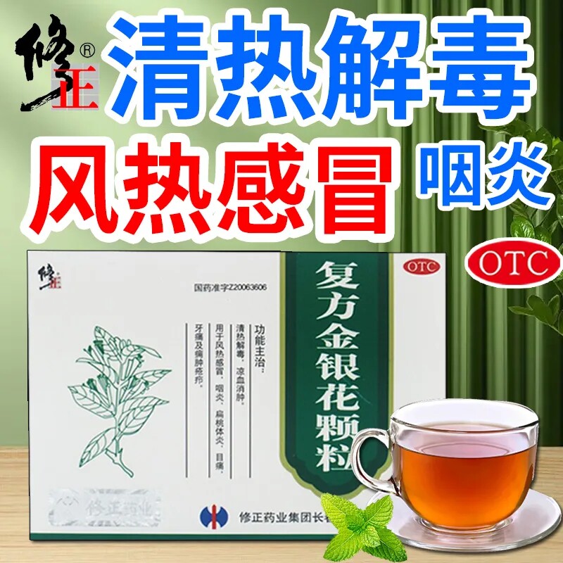 修正复方金银花颗粒10袋冲剂清热解毒儿童风热感冒正品官方旗舰店