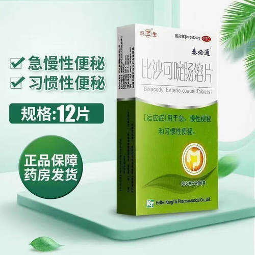 泰必通比沙可啶肠溶片12片吡沙可定便秘顽固便秘专治便秘特效的药