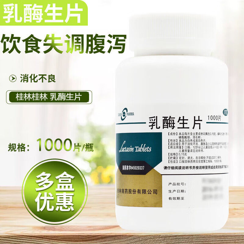 桂林南药乳酶生片1000片大人消食片儿童消化不良肠胃瓶装乳莓乳霉