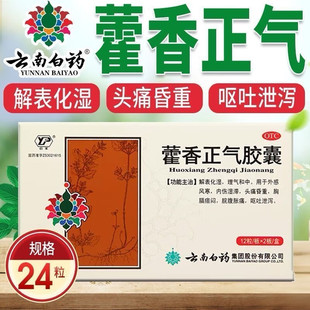 云南白药老牌子藿香正气胶囊正品水液丸蒮香灌香霍香荷香雚香口服