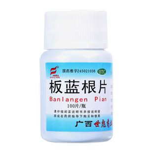 包邮板蓝根片100片片剂板兰根药片并装板篮根板南根非白云山复方