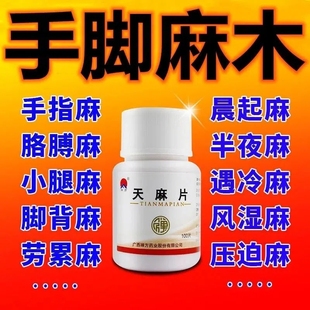 天麻片100片正品官方旗舰店手脚麻木专用药朗朗上口牌特效的药膏