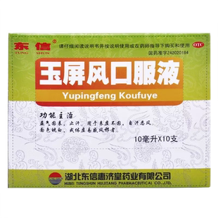 东信玉屏风口服液官方旗舰店玉屏风散儿童成人非北京同仁堂胶囊丸