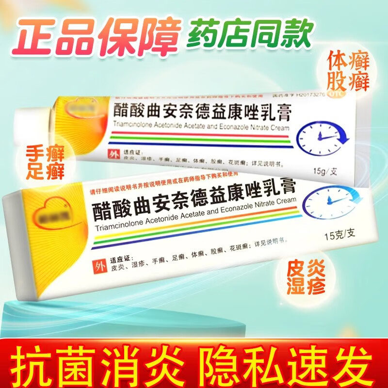 醋酸曲安奈德益康唑乳膏药膏软膏锉挫曲安纳奈德曲奈安德德康唑