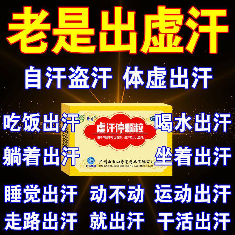白云山虚汗停颗粒同仁堂小儿成人出汗多补气止汗药同玉屏风颗粒