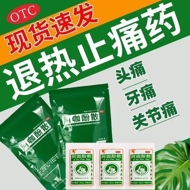 阿咖酚散退热止疼散头疼头痛粉官方旗舰店正品非香港白云山何济公