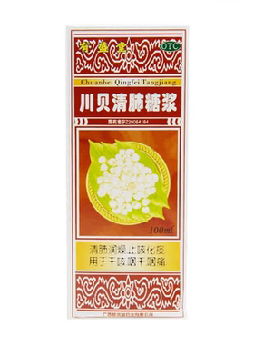 有盛堂川贝清肺糖浆止咳化痰咳嗽药水儿童小儿止咳成人非太极颗粒